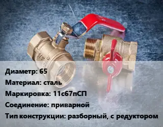 Кран металлический 65 сталь 11с67пСП приварной разборный, с редуктором